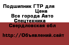 Подшипник ГТР для komatsu 195.13.13360 › Цена ­ 6 000 - Все города Авто » Спецтехника   . Свердловская обл.